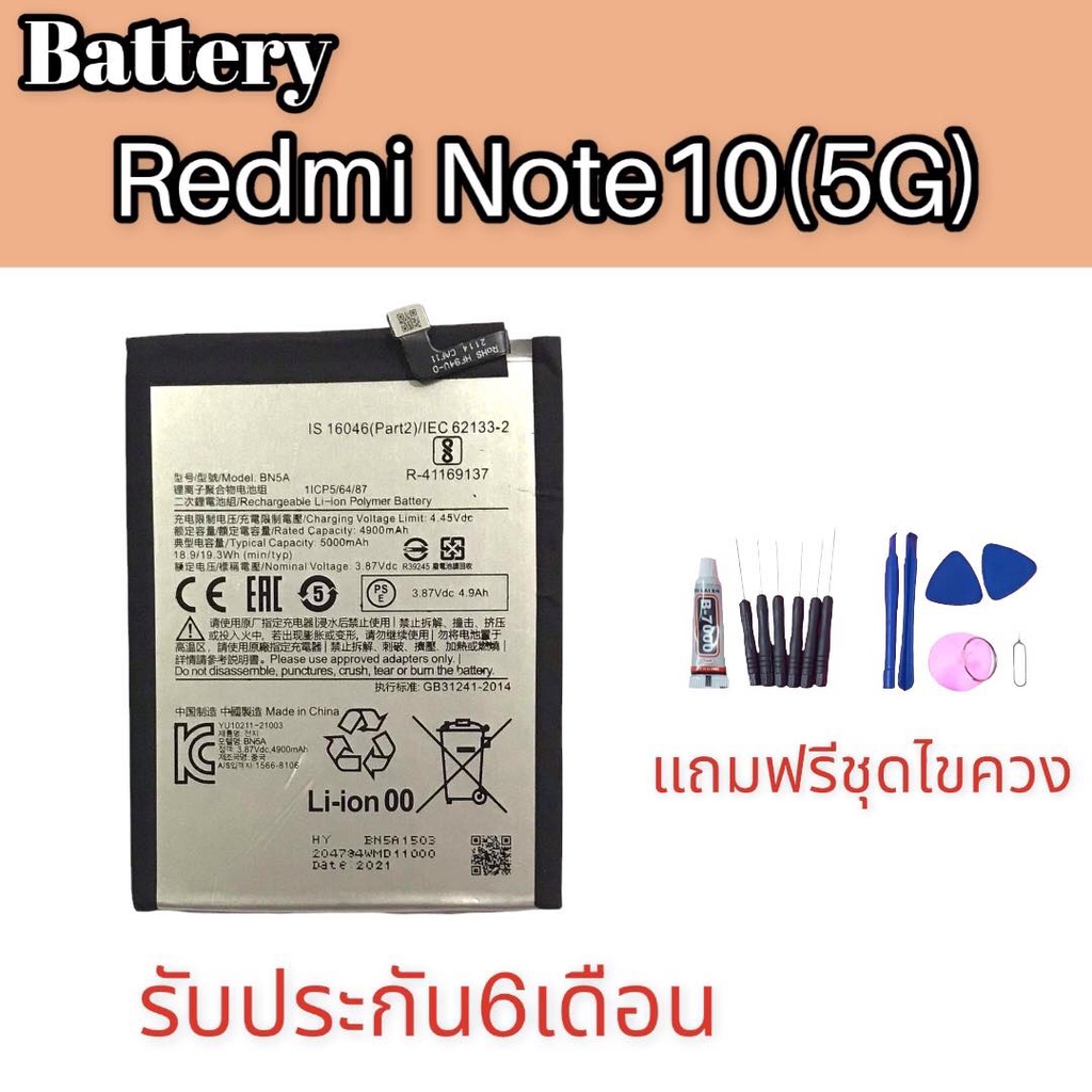 แบตเตอรี่ Redmi Note10(5G) แบตNote10(5G) แบตโทรศัพท์มือถือ Redmi Note10(5G) มีประกัน 6 เดือน💥 แถมชุดไขควง+กาว