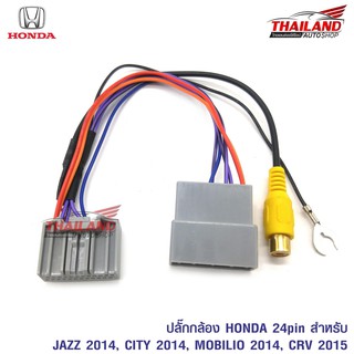 ปลั๊กกล้องมองหลัง 24 Pin สำหรับ HONDA JAZZ 2014 / CITY 2014 / MOBILIO 2014 / CR-V 2015