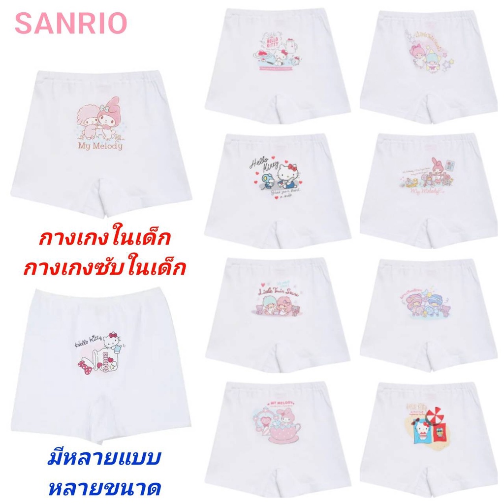 #กางเกงชั้นในขาสั้นเด็กผู้หญิง #ชุดชั้นในเด็ก #ชุดชั้นในSANRIO #การ์ตูนSANRIO #ชุดชั้นในลายการ์ตูน