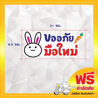 !ส่งฟรี! สติ๊กเกอร์ขออภัยมือใหม่