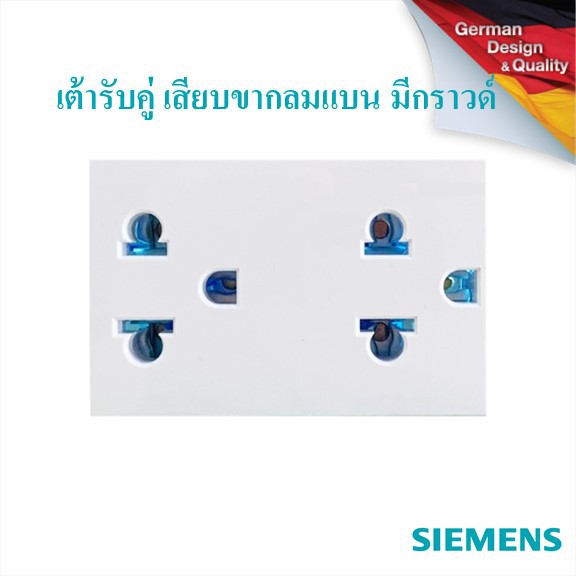 SIEMENS Delta Azio Grounding universal socket, double 3pin flat and round 3M. เต้ารับคู่ เสียบขากลมแบน มีกราวด์