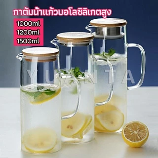 YUANTA เหยือกน้ำเย็น กาต้มน้ำเย็น เหยือกแก้ว ทนความร้อนและความเย็นได้ มี 3 ขนาดให้เลือก cold kettle
