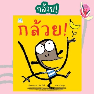 ✨ลดพิเศษ✨กล้วย (ปกอ่อน) อายุ 0-3 ปี