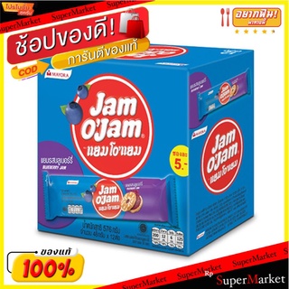 ✨ขายดี✨ แยมโอแยม บิสกิตสอดไส้บลูเบอรี่ 48 กรัม แพ็ค 12 ซอง Jam O Jam Biscuit Blueberry 48 x 12