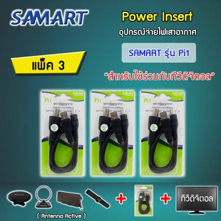 ชุดจ่ายไฟเสาอากาศ ดิจิตอลทีวี ยี่ห้อ SAMART รุ่น Pi1 แพ็ค 3