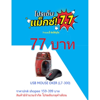 Mouse (New) ประกันร้าน 1 เดือน USB OKER (L7-300)