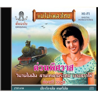 CD-435 ผ่องศรี วรนุช อัลบั้ม ด่วนพิศวาส