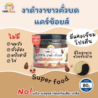 C054 งาขาว งาดำคั่วบด แบรนด์แคร์ช้อยส์ 80g.อาหารทารก (6 เดือน+) สูตรธรรมชาติ ไม่ปรุงแต่ง อาหารเสริม ลูกน้อย