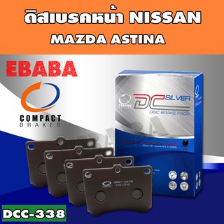 Compact Brakes ผ้าเบรคหน้า MAZDA ASTINA 323 ,FORD LASER รหัสสินค้า DCC-338