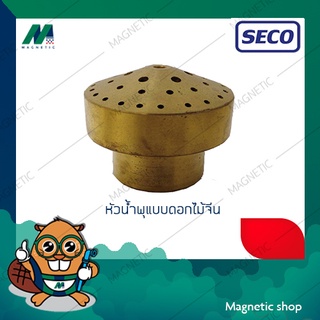 หัวน้ำพุทองเหลืองแบบดอกไม้จีน ยี่ห้อ SECO