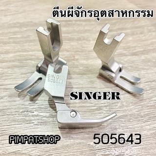 ตีนผี SINGER (505643) อุตสาหกรรม