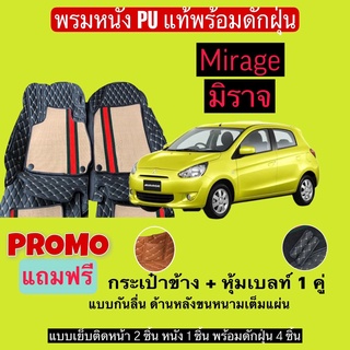 มิราจ พรมหนังปูพื้นรถ 7D พร้อมดักฝุ่น Mitsubishi Mirage เข้ารูปเต็มคัน แจ้งรายลัเอียด - ปี ผ่านแชท ได้เลยค่ะ