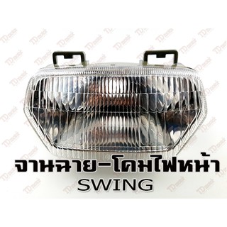 จานฉาย SUZUKI SWING HM สินค้าทดแทน-คุณภาพอย่างดี ใส่ได้โดยไม่ต้องดัดแปลง