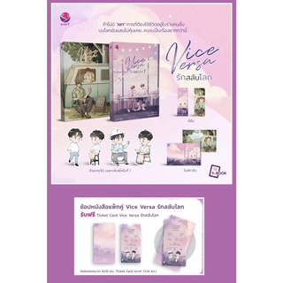 (แถมปก ของแถมตามรูป) Vice Versa รักสลับโลก เล่ม 1-2 (SET 2เล่มจบ) / JittiRain everY