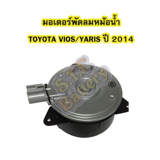 มอเตอร์พัดลมหม้อน้ำรถยนต์ โตโยต้า วีออส (TOYOTA VIOS) /โตโยต้า ยาริส (TOYOTA YARIS) ปี 2014-2019 ยี่ห้อ DENSOแท้