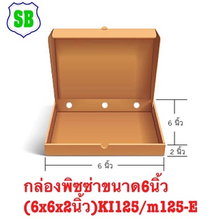 กล่องพิซซ่า6นิ้ว 100ใบ(6x6x2นิ้ว)