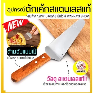 🔥ส่งฟรี🔥 ที่ตักเค้ก สแตนเลสแท้ ด้ามจับไม้ Winne ที่ตักเค้กสแตนเลส ที่ตักพิซซ่า ที่ตักเค้กชิ้น ที่ตักเค้กปอน [1292ตักไม้]