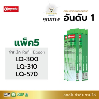 รีฟิลส์ผ้าหมึก Refill Ribbon รุ่น Epson LQ300 LQ570 สำหรับเครื่องพิมพ์ Epson LQ200 LQ300 LQ310 LQ570 LQ800