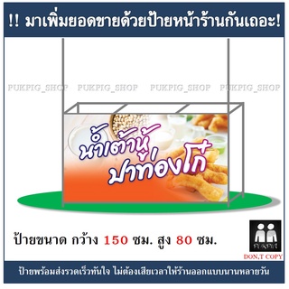 ป้ายร้านน้ำเต้าหู้ปาท้องโก๋  ยาว 150ซม. สูง 80ซม. ( ป้ายไวนิลเจาะตาไก่ )