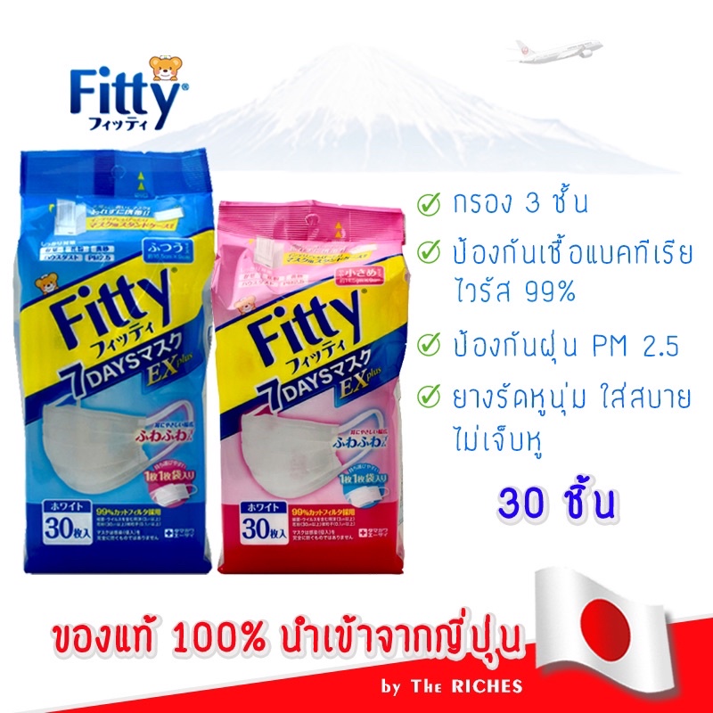หน้ากากอนามัยญี่ปุ่น Fitty 7Days Mask EX Plus (30 ชิ้น) หน้ากากกันฝุ่น PM 2.5 แมสญี่ปุ่นของแท้ 100%