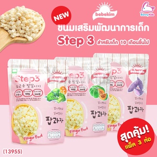 (13955) bebekim ขนมเสริมพัฒนาการเด็ก ขนมข้าวกล้องออร์แกนิก Step3 สำหรับเด็ก 10 เดือนขึ้นไป คละรส 3 ห่อ (ซองละ 20 กรัม)