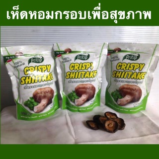 ขนมอบกรอบ เห็ดหอมอบกรอบ ( vegetable chips ) ขนมกรอบ ขนมขบเคี้ยว ของกินเล่นเพื่อสุขภาพ ขนมคลีน เห็ดอบกรอบ