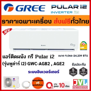 ส่งฟรี* GREE กรี แอร์ ติดผนัง รุ่น (GWC-AG) Pular i2 ระบบ Inverter NEW เย็นเร็ว ประหยัดไฟ คอยล์ทองแดง🔥(ส่งทั่วไทย*)