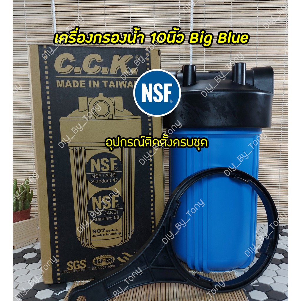 เครื่องกรองน้ำ Big Blue 10นิ้ว C.C.K. ผ่านมาตรฐาน NSF/ANSI 42 58