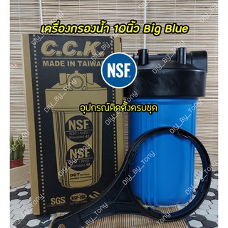 เครื่องกรองน้ำ Big Blue 10นิ้ว C.C.K. ผ่านมาตรฐาน NSF/ANSI 42 58