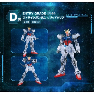 ENTRY GRADE 1144 Strike Gundam Solid Clear [D Prize]