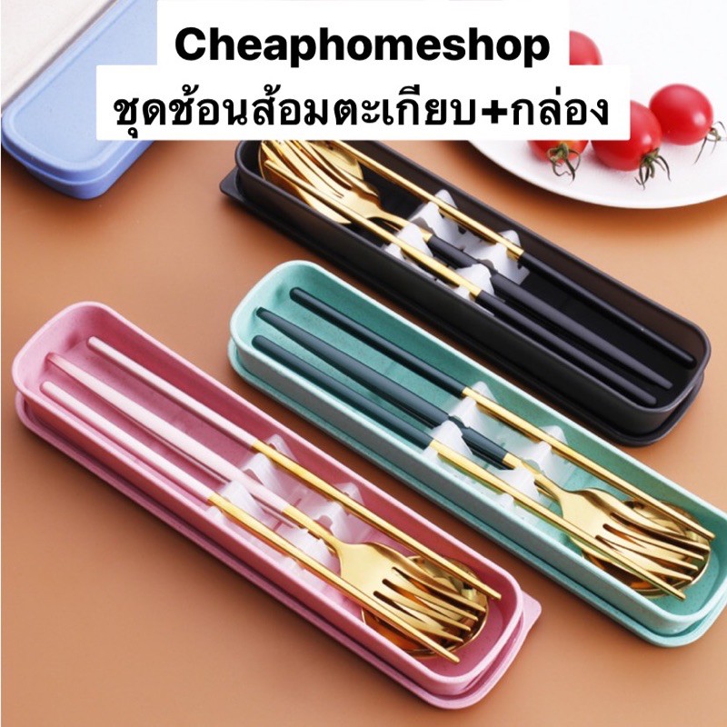 🇹🇭cheaphomeshop ช้อนส้อม ช้อนส้อมเกาหลี ตะเกียบ ช้อนส้อมตะเกียบ แบบกล่อง ช้อนส้อมสเตนเลส ช้อนส้อมพกพ
