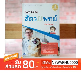 หนังสือ Born to be สัตวแพทย์ Exclusive