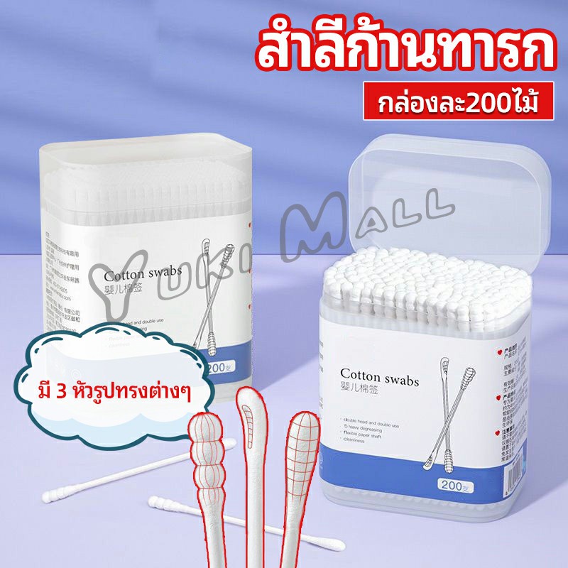 Yuki สำลีก้านทารก สำลี สำลีฆ่าเชื้อ สำลีก้านหู สำลีก้านคู่ กล่องละ200ไม้ baby cotton swab