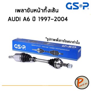 GSP เพลาขับหน้าทั้งเส้น AUDI A6 ปี 1997-2004 ออดี้ เพลาขับ Drive shaft เพลาขับทั้งเส้น หัวเพลาขับ