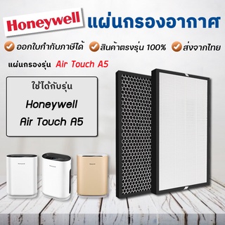 แผ่นกรองอากาศ Honeywell Air Touch A5 (รหัส HAC25M1201W) แผ่นกรอง Hepa Filter 2in1 H13 แท้ กรองอากาศ+ กรองกลิ่น