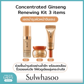 Sulwhasoo Concentrated Ginseng Renewing Kit 3 Items เซ็ทฟื้นฟูผิวแบบครบสูตร ช่วยลดเลือนริ้วรอย ให้ผิวชุ่มชื้น แน่นกระชับ