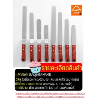 🔥ส่งฟรี🔥 สปาตูล่า สเตนเลสแท้(ด้ามไม้) MAXIE แบบตรง / แบบงอ ขนาด4 6 8 10นิ้ว ที่ปาดเค้ก ที่ปาดหน้าเค้ก มีดปาดเค้ก สปาตูลา