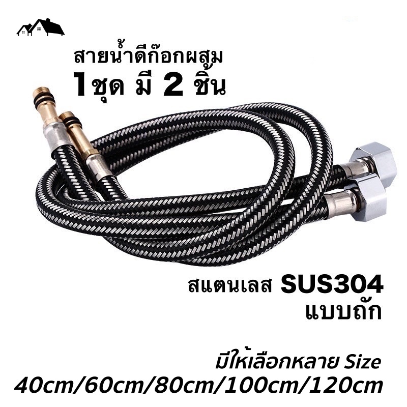 สายน้ำดีก๊อกผสม น้ำร้อน-เย็น สายน้ำดี 4 หุน สแตนเลสถัก 304 ยาว 60cm และ 80cm ขนาดเกลียว ½ นิ้ว (1ชุด