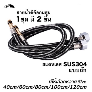 [PI-04]สายน้ำดีก๊อกผสม น้ำร้อน-เย็น สายน้ำดี 2 หุน สแตนเลสถัก 304 ยาว 60cm และ 80cm ขนาดเกลียว ½ นิ้ว (1ชุด 2 ชิ้น)