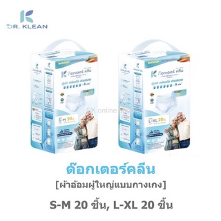 พร้อมส่ง!! DR. KLEAN ผ้าอ้อมกางเกงห่อใหญ่กลางวัน S-M 20 ชิ้น และ L-XL 20 ชิ้น ด็อกเตอร์ คลีน