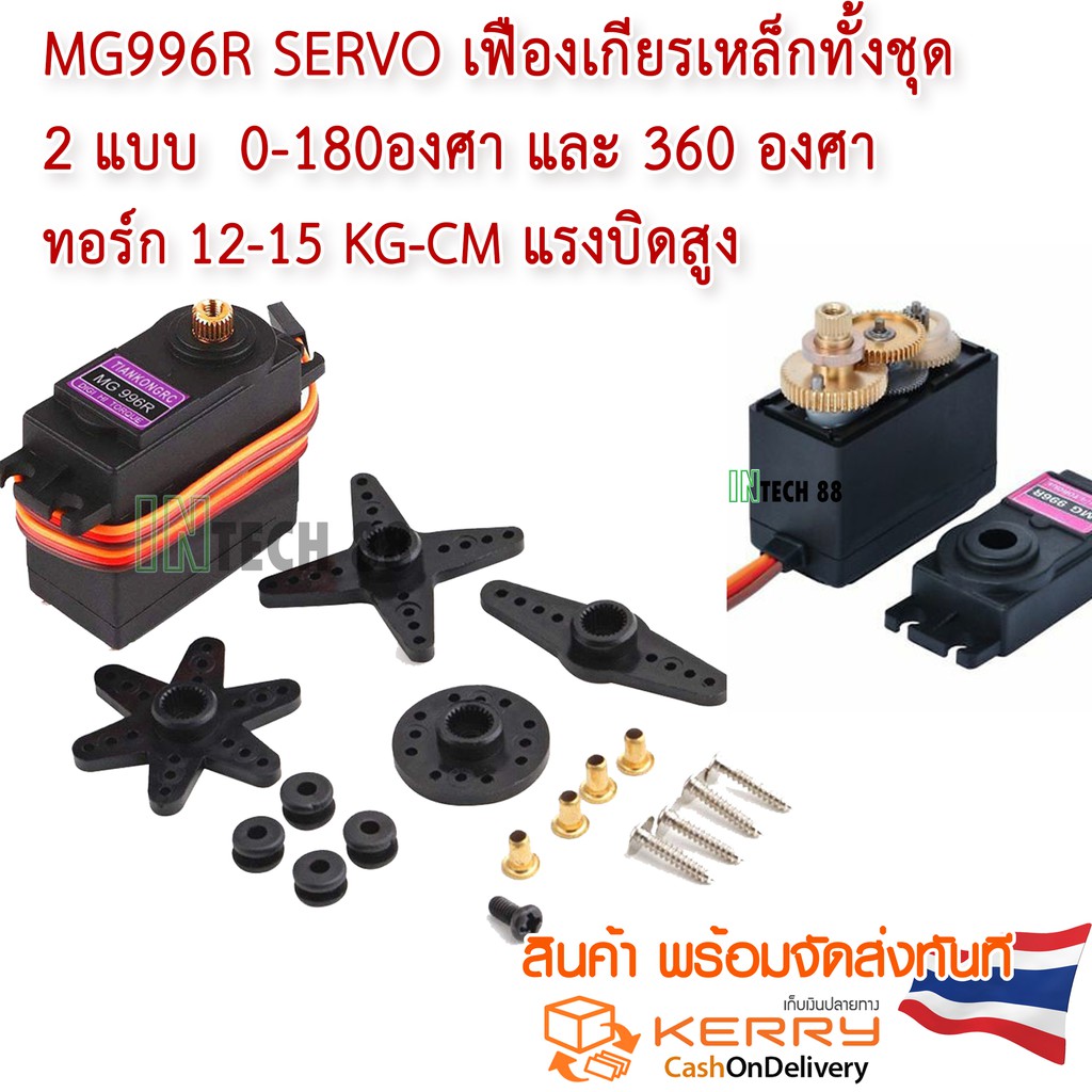 MG996R Servo motor TIANKONGRC 180 องศา / towerpro 360 องศาต่อเนื่อง เฟืองเกียรเหล็กทั้งชุด