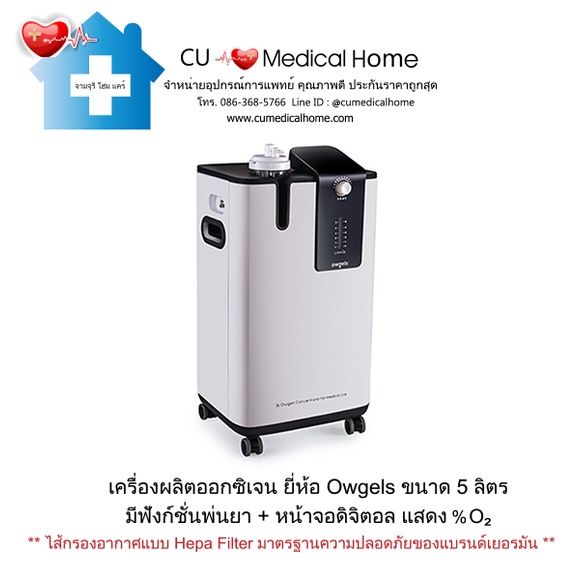 เครื่องผลิตออกซิเจน 5 ลิตร ยี่ห้อ Owgels แบรนด์เยอรมัน (มีฟังก์ชั่นพ่น ...