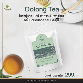 ชาอู่หลงเบอร์ 12 ออร์แกนิค ขนาด 200 กรัม (คัดคุณภาพพิเศษ) – Teblad Organic Oolong Tea 200g.