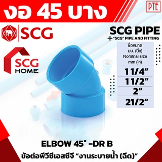 ข้องอ 45 PVC บาง ฟ้า SCG 11/4"-21/2"