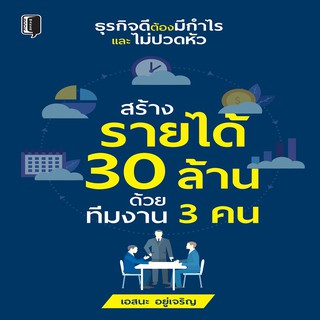 สร้างรายได้ 30 ล้าน ด้วยทีมงาน 3 คน