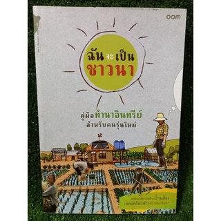 ฉันจะเป็นชาวนา/คู่มือทำนาอินทรีย์สำหรับคนรุ่นใหม่/หนังสือมือสองสภาพดี