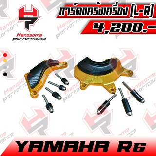 การ์ดแคร้งเครื่อง กันแคร้งเครื่อง  (L-R) YAMAHA R6 งาน CNC แบรนด์ FAKIE อะไหล่แต่ง ของแต่ง (( เก็บเงินปลายทางได้ ))🌈