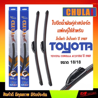 ใบปัดน้ำฝน CLULA SPORT เเพ็คคู่ TOYOTA COROLLA AT,ST150 ปี 1987 ขนาด 18/18