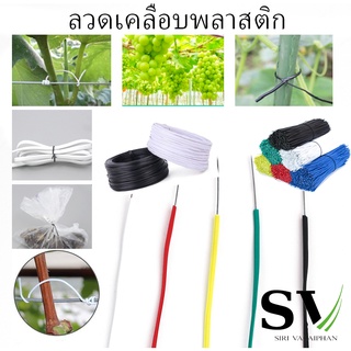 ลวดรัดกิ่งไม้ ลวดเคลือบพลาสติก PVC กันสนิม ลวดใช้ตกแต่งต้นไม้ ค้ำบอนสี มัดสายไฟ รัดถุง หรือสิ่งของเครื่องใช้ต่างๆ