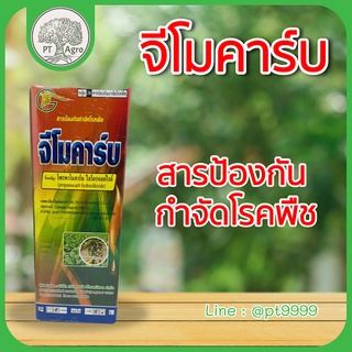 จีโมคาร์บ สารป้องกันกำจัดโรคพืชป้องกันกำจัดเชื้อราโรคพืชที่เกิดจากเชื้อไฟทอปธอราโรคราน้ำค้าง